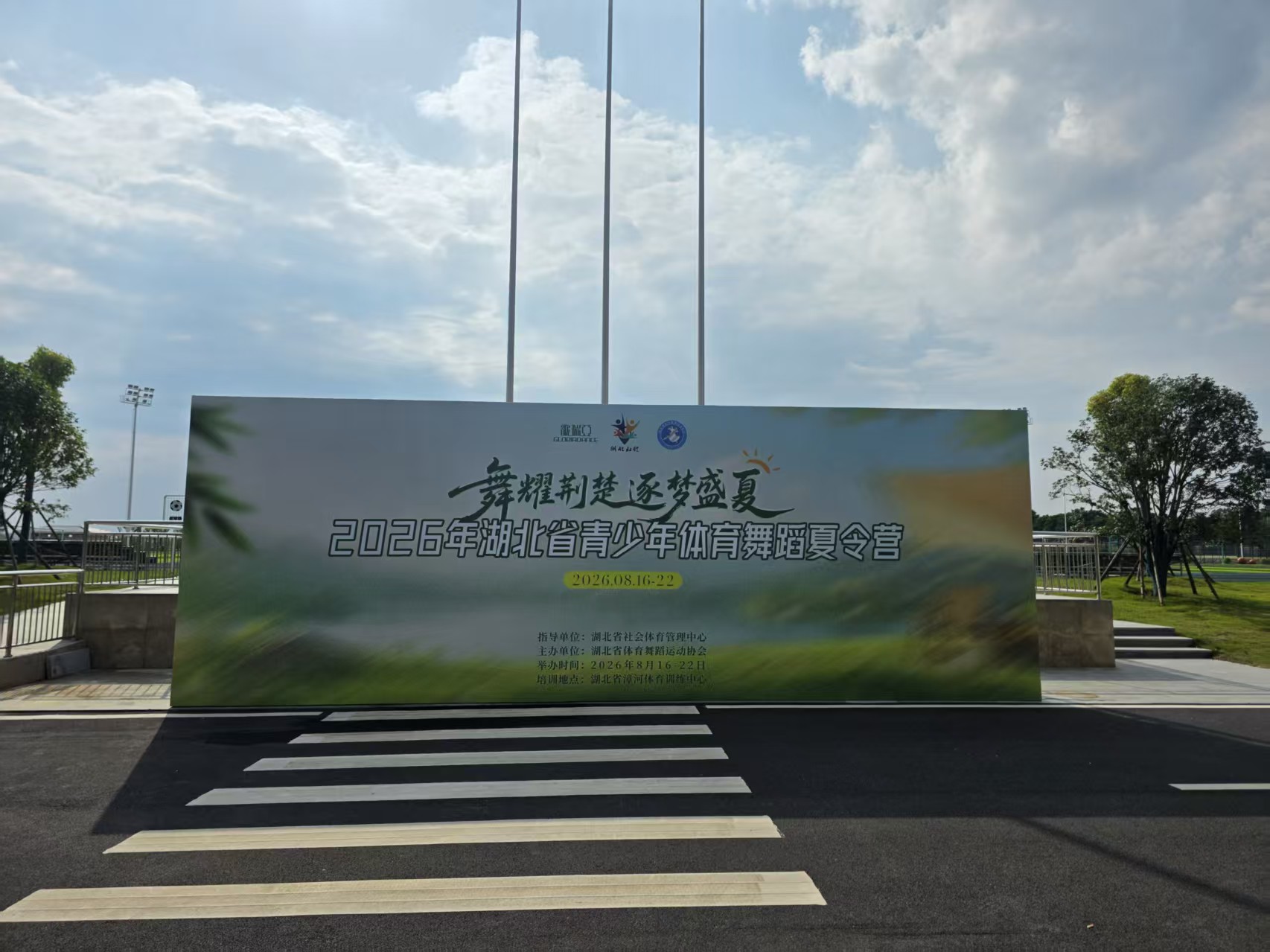 湖北省青少年体育舞蹈夏令营 · 夏令营主题背景正面