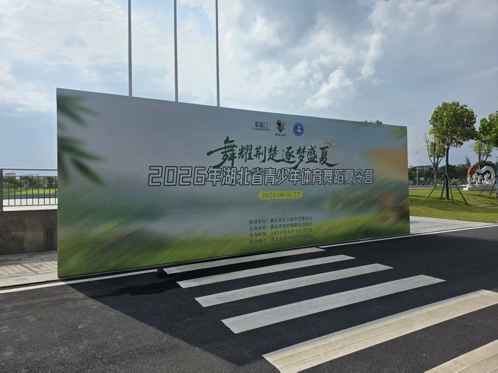 湖北省青少年体育舞蹈夏令营 · 主题背景右侧视角