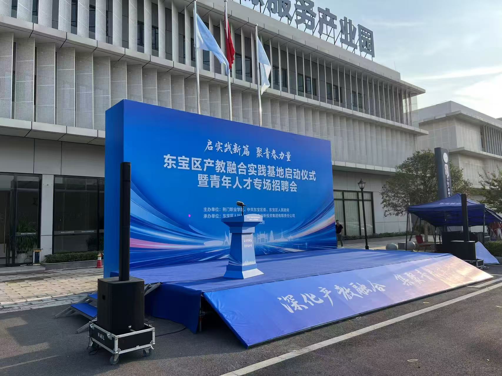 东宝产教融合实践基地启动仪式 · 舞台、背景与扩声布置