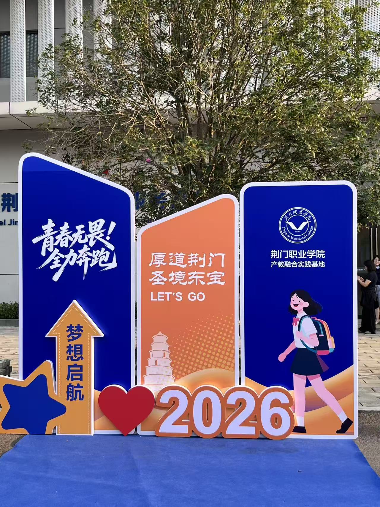 东宝产教融合实践基地启动仪式 · 主题展示与活动物料