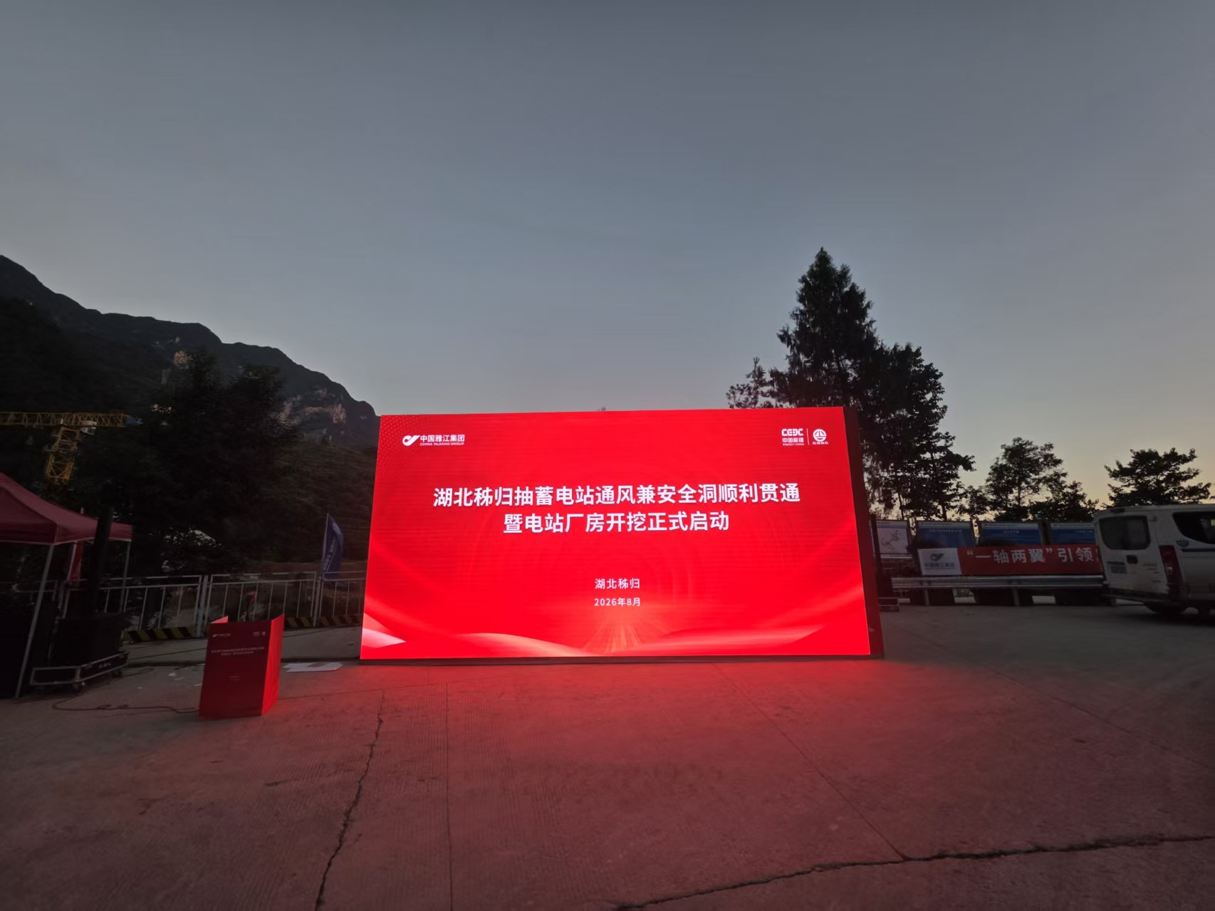 湖北秭归抽蓄电站启动仪式 · 启动仪式LED大屏与讲台全景