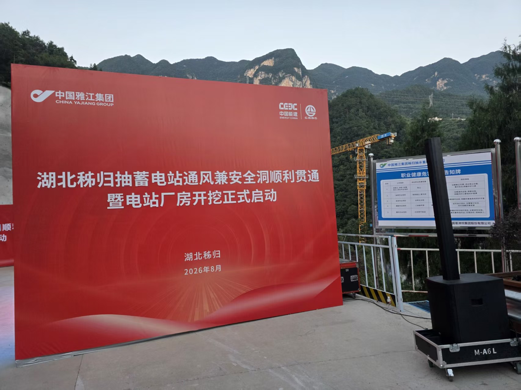 湖北秭归抽蓄电站启动仪式 · 主题背景与扩声设备