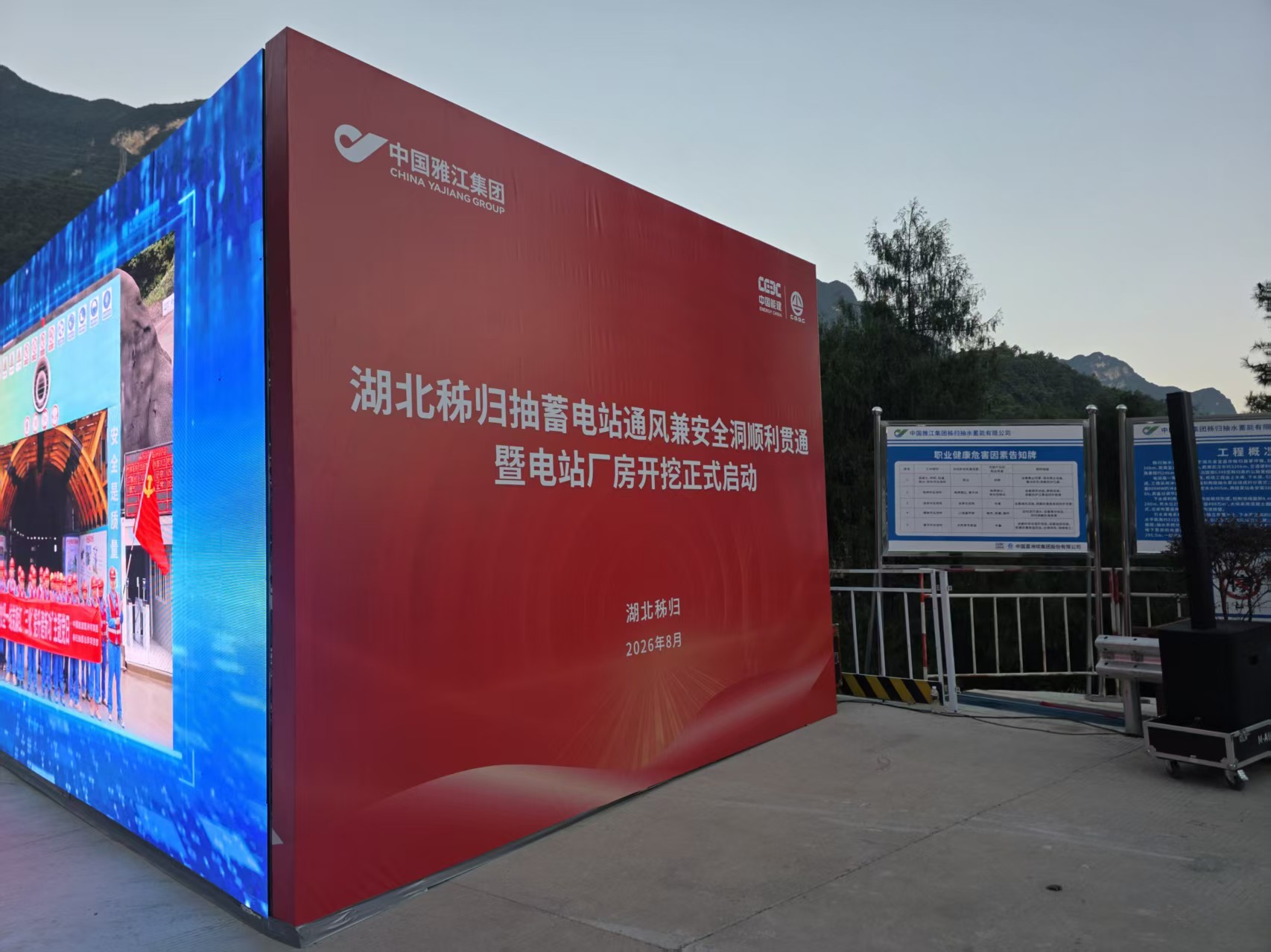湖北秭归抽蓄电站启动仪式 · LED大屏与侧面主题背景
