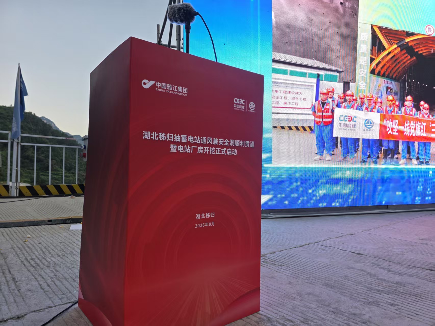 湖北秭归抽蓄电站启动仪式 · 仪式讲台与大屏画面