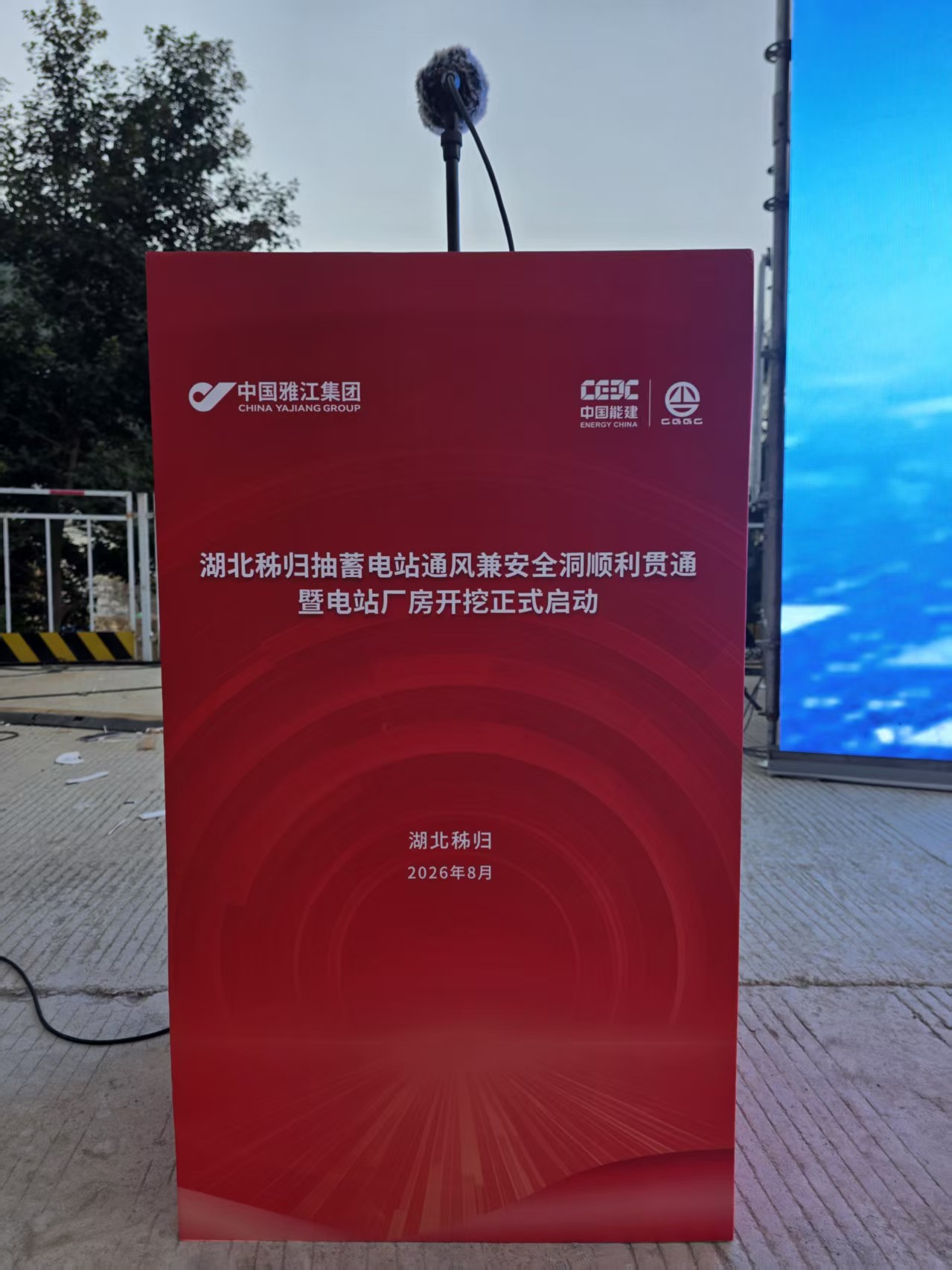 湖北秭归抽蓄电站启动仪式 · 仪式讲台与话筒布置