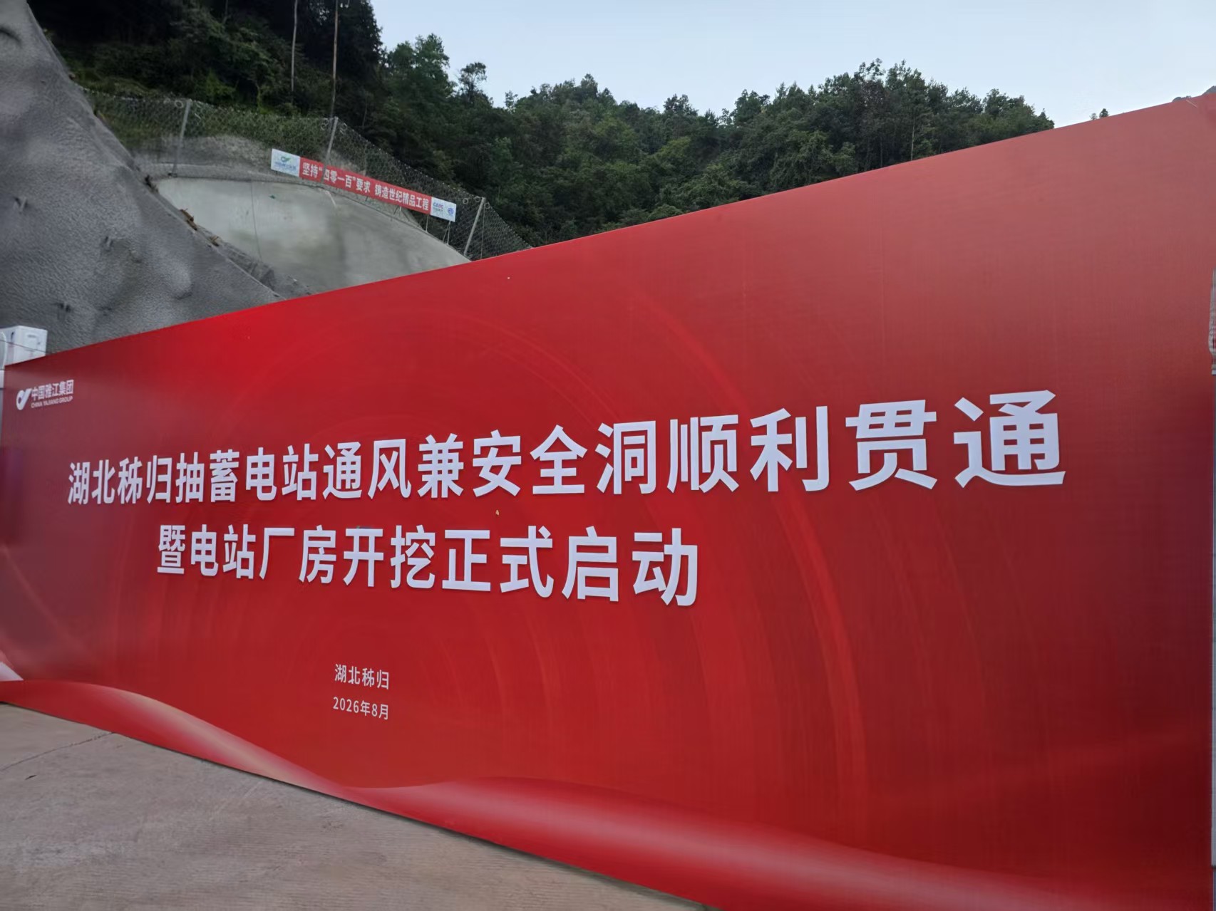 湖北秭归抽蓄电站启动仪式 · 启动仪式主题背景